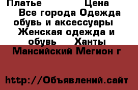 Платье Naf Naf  › Цена ­ 800 - Все города Одежда, обувь и аксессуары » Женская одежда и обувь   . Ханты-Мансийский,Мегион г.